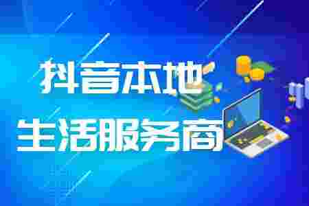 抖音本地生活客服电话更换,抖音本地生活客服电话-第2张图片-翡翠网 抖音本地生活客服电话更换,抖音本地生活客服电话-第2张图片-翡翠网