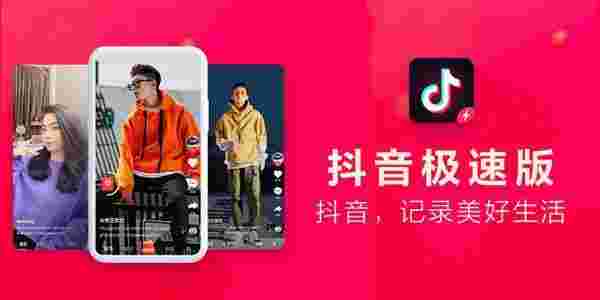 抖音极速版赚钱方法,抖音极速版赚钱-第1张图片-翡翠网 抖音极速版赚钱方法,抖音极速版赚钱-第1张图片-翡翠网