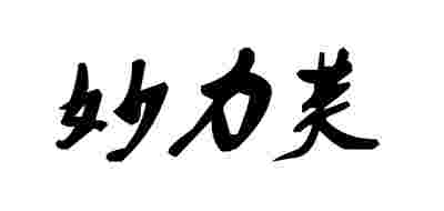 妙力芙,妙力芙的缺点是-第2张图片-翡翠网 妙力芙,妙力芙的缺点是-第2张图片-翡翠网