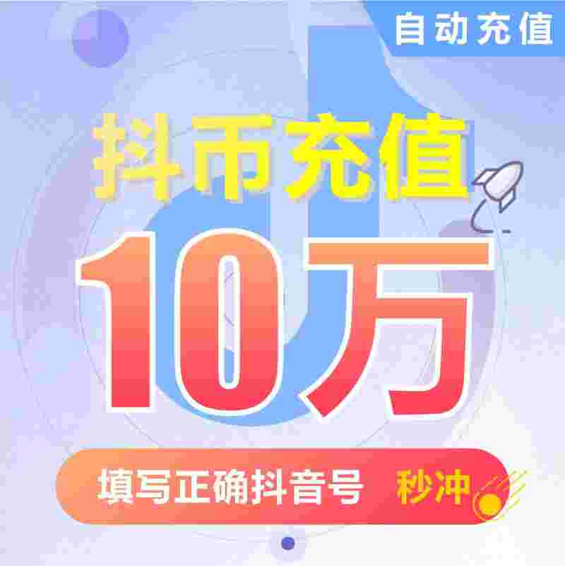 抖音充值抖币,抖音充值抖币怎么充值-第1张图片-翡翠网 抖音充值抖币,抖音充值抖币怎么充值-第1张图片-翡翠网