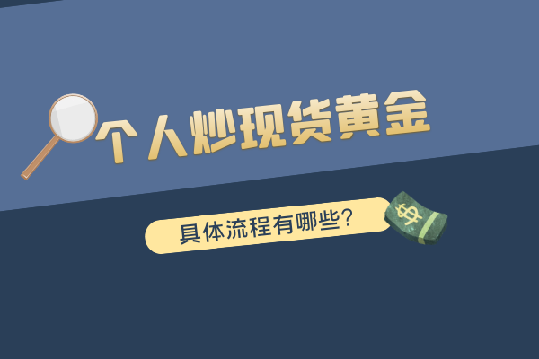 现货黄金如何开户现货黄金开户如何选择平台-第1张图片-翡翠网 现货黄金如何开户现货黄金开户如何选择平台-第1张图片-翡翠网