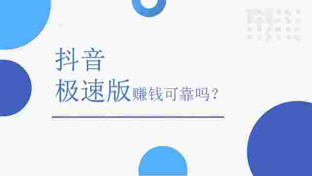 抖音最新极速版官方免费下载赚钱,抖音极速版2020最新版官方下载-第2张图片-翡翠网