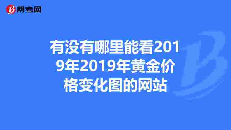 能进的黄金网站免费,黄金什么网站最具有权威性-第2张图片-翡翠网 能进的黄金网站免费,黄金什么网站最具有权威性-第2张图片-翡翠网