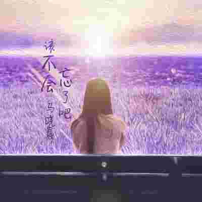 抖音最火歌曲忘了吧抖音忘记你是什么歌名-第2张图片-翡翠网