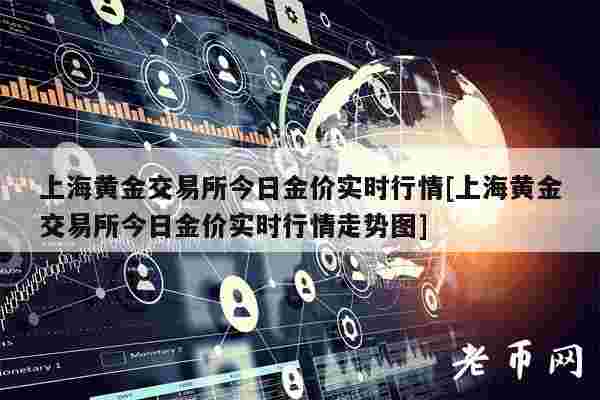 上海黄金交易所实时行情价格上海黄金交易所实时行情-第1张图片-翡翠网
