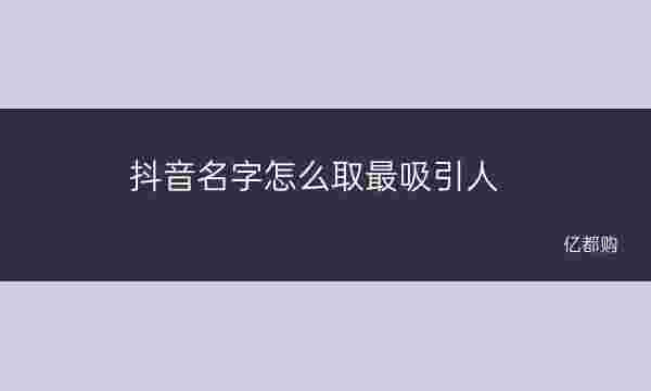 最好听的抖音名字女抖音名字好听吉利-第2张图片-翡翠网 最好听的抖音名字女抖音名字好听吉利-第2张图片-翡翠网