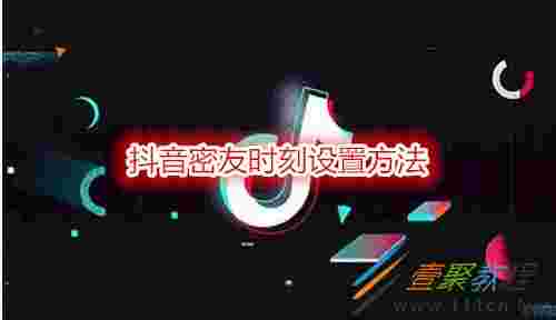 抖音新出的密友时刻是什么意思抖音新出的密友时刻是什么-第1张图片-翡翠网