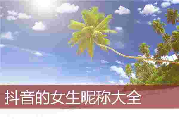 关于抖音名称.昵称女有内涵气质50岁的信息-第1张图片-翡翠网 关于抖音名称.昵称女有内涵气质50岁的信息-第1张图片-翡翠网