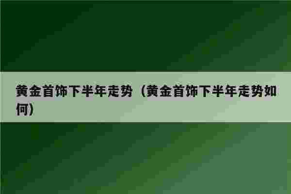 2023黄金会涨还是会跌,2023黄金会涨还是会跌呀-第1张图片-翡翠网 2023黄金会涨还是会跌,2023黄金会涨还是会跌呀-第1张图片-翡翠网
