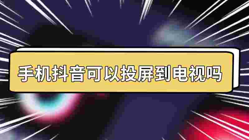 投屏抖音怎么放大屏幕投屏看抖音怎么放大-第2张图片-翡翠网