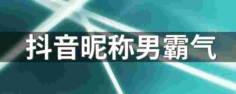 抖音名字男有内涵的抖音名字男有内涵的推荐词-第1张图片-翡翠网