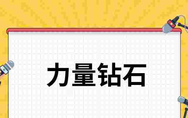 力量钻石实体店,力量钻石实体店有卖吗-第1张图片-翡翠网 力量钻石实体店,力量钻石实体店有卖吗-第1张图片-翡翠网
