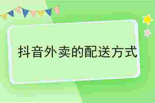 抖音外卖配送平台,抖音外卖配送平台加盟坑人吗?-第1张图片-翡翠网