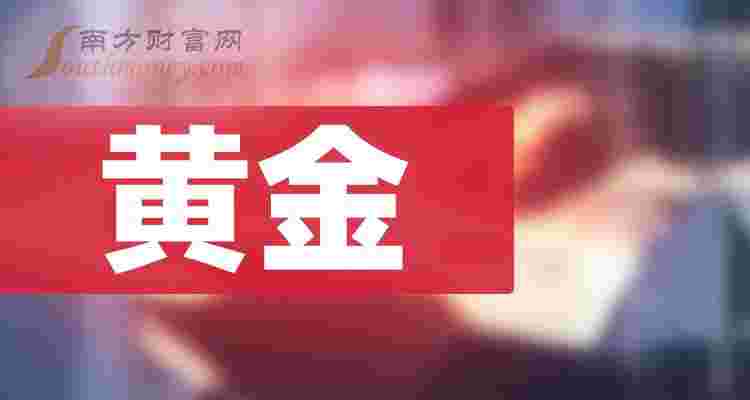 黄金股票的十大龙头股600531,黄金股票-第1张图片-翡翠网