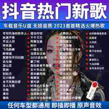 抖音最火歌曲100首名单抖音最火歌曲100首-第1张图片-翡翠网