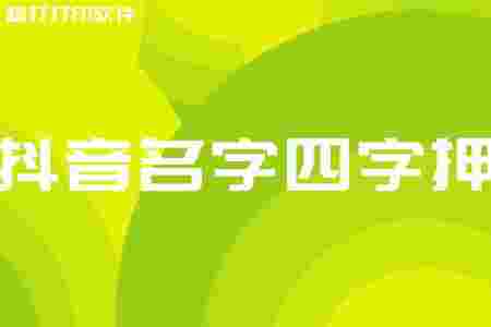 抖音名称昵称女中年大叔,抖音名称.昵称女中年-第1张图片-翡翠网 抖音名称昵称女中年大叔,抖音名称.昵称女中年-第1张图片-翡翠网