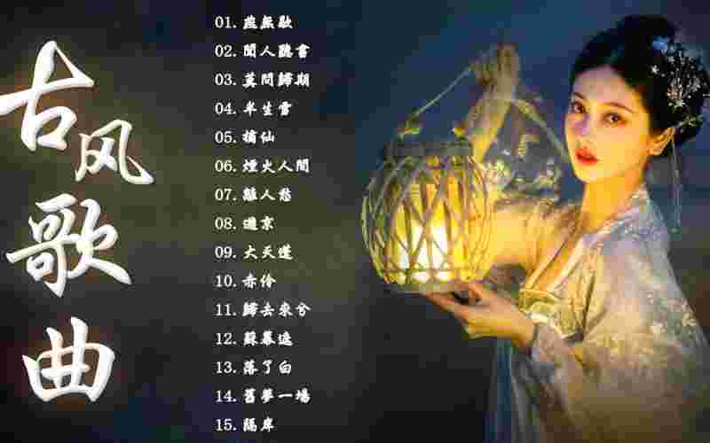 抖音最火100首古风歌曲歌曲,抖音最火歌曲前十名古风-第1张图片-翡翠网