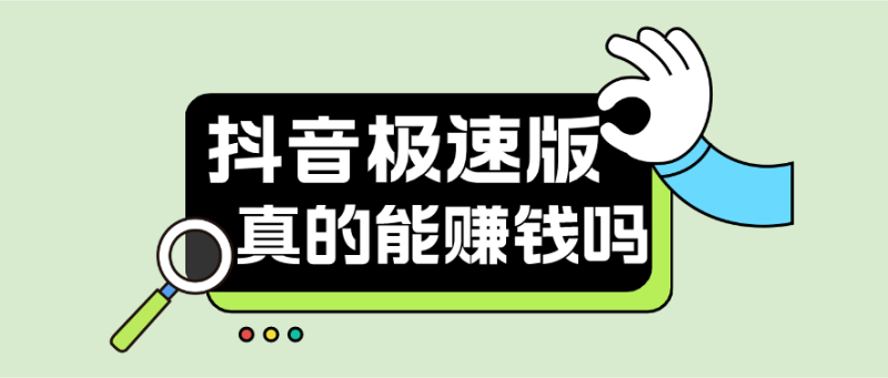 抖音极速版邀请一个人赚多少钱,抖音极速版邀请一个好友能拿到现金吗-第1张图片-翡翠网