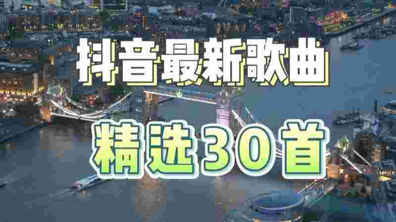 抖音最火的歌曲2021排行前10名,抖音最火歌曲排行榜2022播放-第1张图片-翡翠网 抖音最火的歌曲2021排行前10名,抖音最火歌曲排行榜2022播放-第1张图片-翡翠网