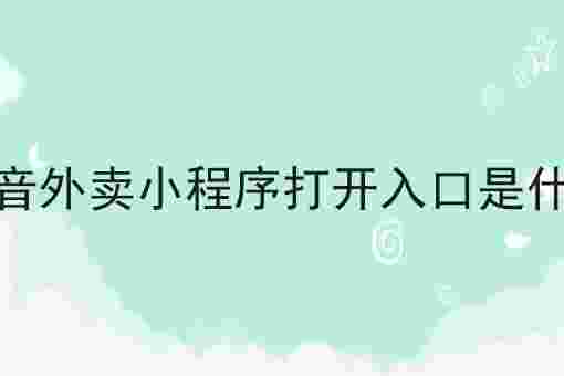 抖音外卖平台怎么开通入驻抖音外卖平台怎么收费的-第1张图片-翡翠网 抖音外卖平台怎么开通入驻抖音外卖平台怎么收费的-第1张图片-翡翠网