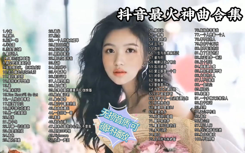 2024抖音最火歌曲合集抖音最火歌曲合集-第1张图片-翡翠网 2024抖音最火歌曲合集抖音最火歌曲合集-第1张图片-翡翠网