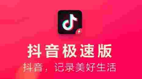 抖音极速版官方正版安装领钱软件,极速抖音版下载安装-第1张图片-翡翠网