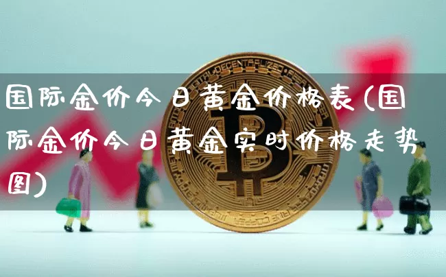 当前黄金回收价格是多少当前黄金价格-第1张图片-翡翠网 当前黄金回收价格是多少当前黄金价格-第1张图片-翡翠网