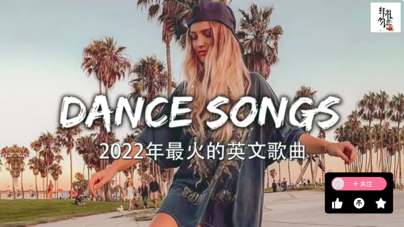 抖音最火歌曲排行榜2022英文歌,抖音最火歌曲排行榜2022英文歌-第1张图片-翡翠网 抖音最火歌曲排行榜2022英文歌,抖音最火歌曲排行榜2022英文歌-第1张图片-翡翠网