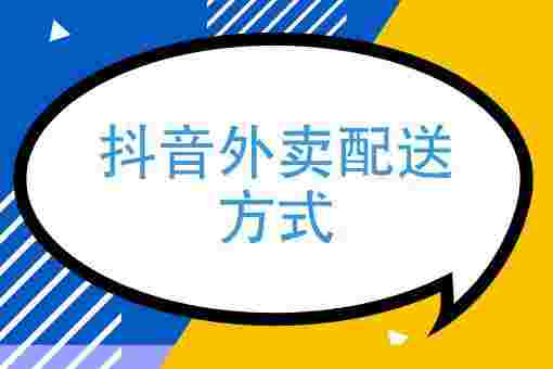 抖音外卖怎么入驻商家抖音外卖app-第2张图片-翡翠网 抖音外卖怎么入驻商家抖音外卖app-第2张图片-翡翠网