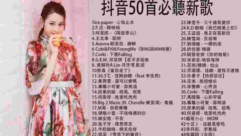 抖音歌曲大全2020年8月最热歌曲抖音最火歌曲排行榜2022八月-第1张图片-翡翠网 抖音歌曲大全2020年8月最热歌曲抖音最火歌曲排行榜2022八月-第1张图片-翡翠网