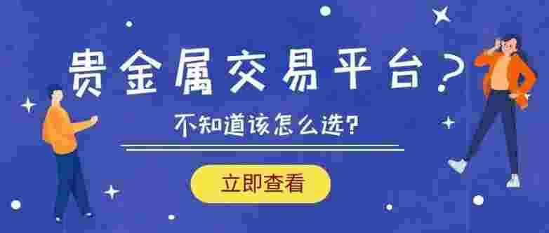 黄金交易的正规平台,黄金交易的正规平台在上海么-第1张图片-翡翠网