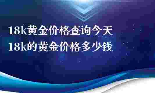 18k白金多少钱一克,18k金多少钱一克-第1张图片-翡翠网
