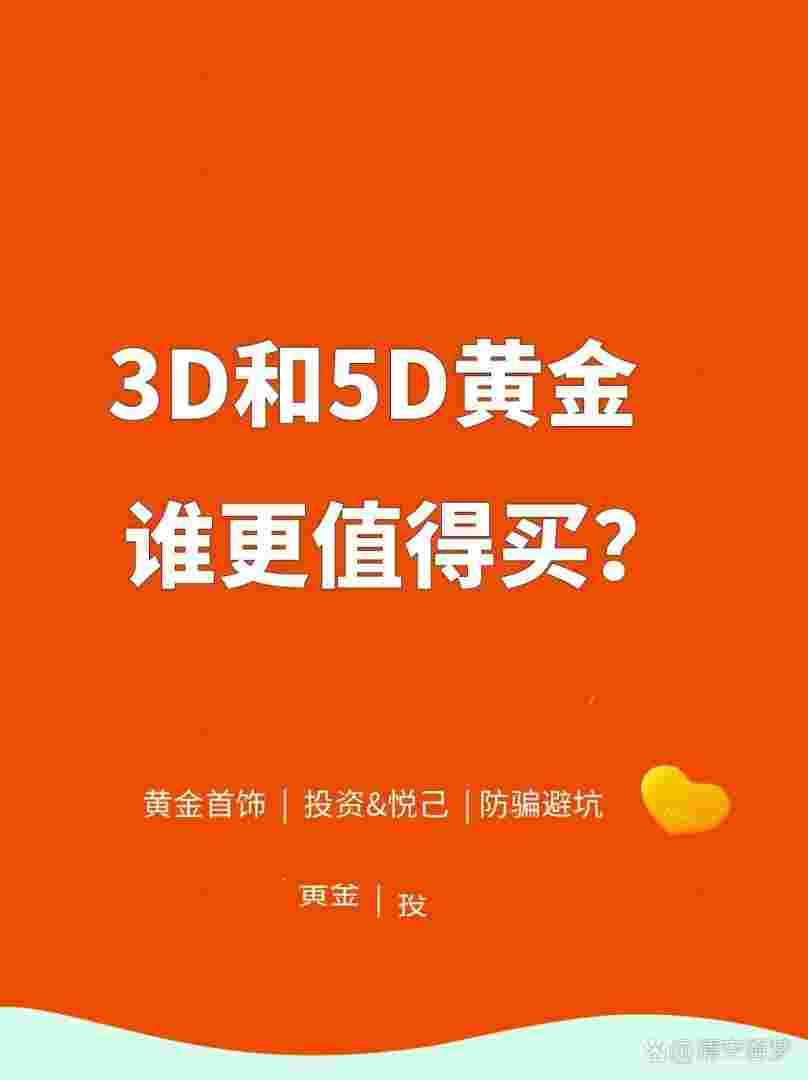 5d硬金跟3d硬金有什么区别,5d硬金跟3d硬金哪种好-第1张图片-翡翠网 5d硬金跟3d硬金有什么区别,5d硬金跟3d硬金哪种好-第1张图片-翡翠网