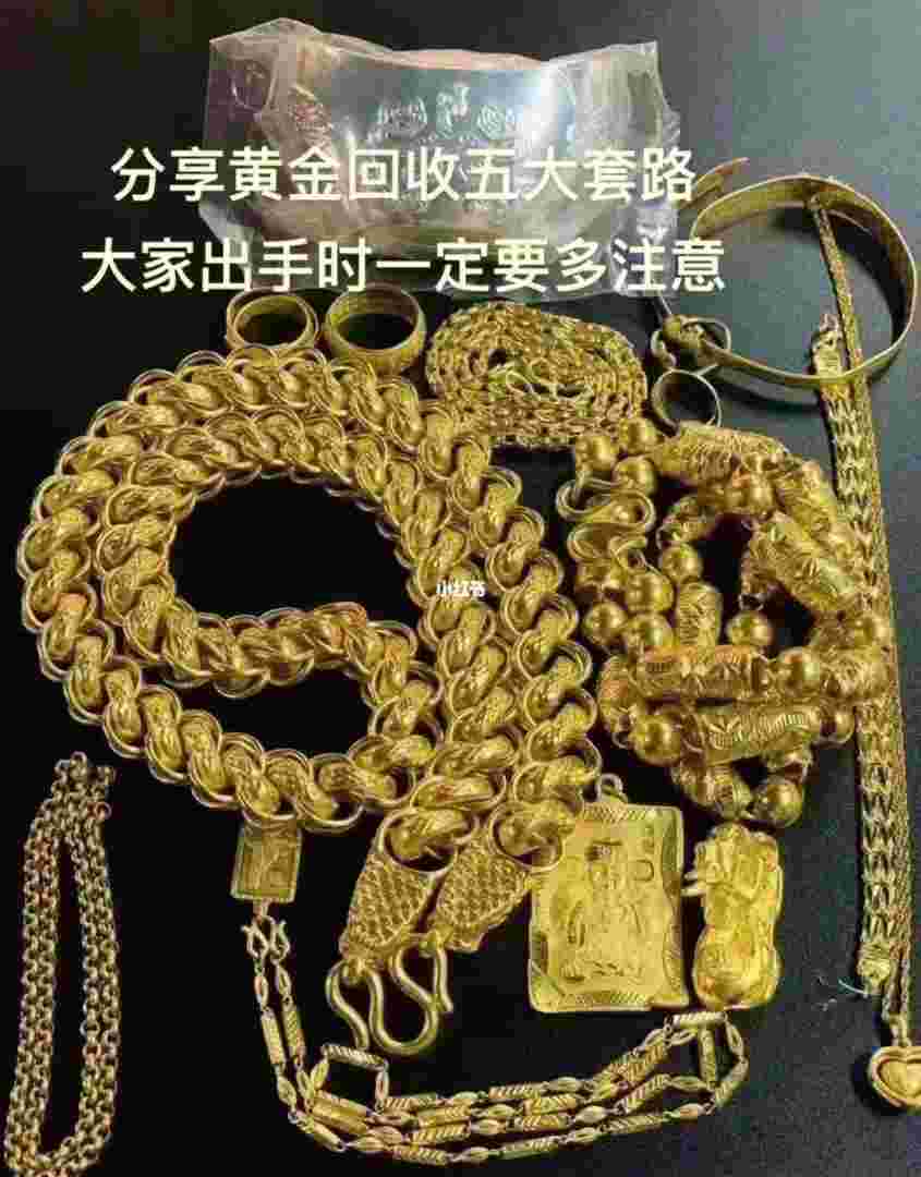 买黄金要注意哪些套路和坑,买黄金要注意哪些套路-第2张图片-翡翠网 买黄金要注意哪些套路和坑,买黄金要注意哪些套路-第2张图片-翡翠网