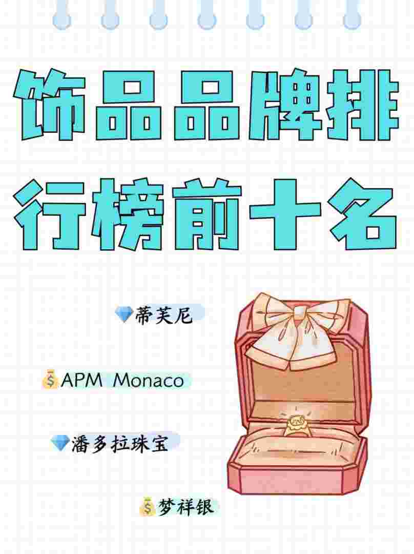 世界排名的珠宝品牌世界十大珠宝品牌排行榜前十名-第1张图片-翡翠网