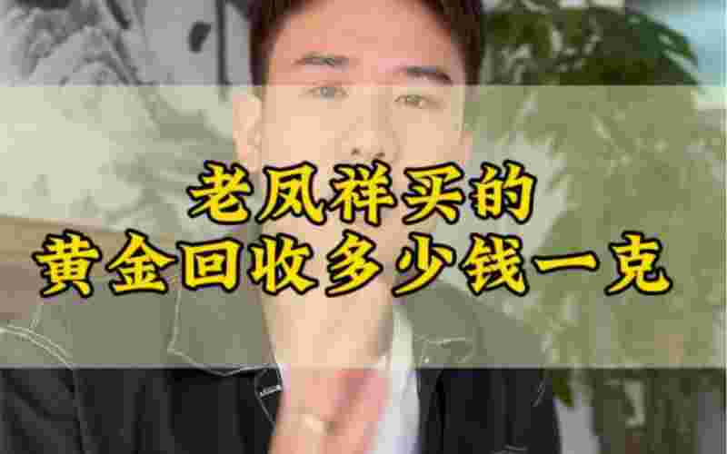 老凤祥黄金回收420元一克,老凤祥黄金首饰回收多少钱一克2021年-第2张图片-翡翠网