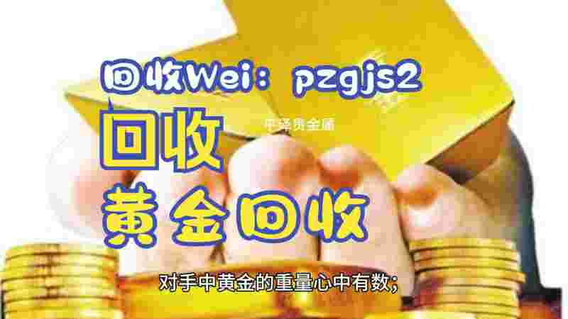 回收24k黄金价格21k黄金回收-第1张图片-翡翠网