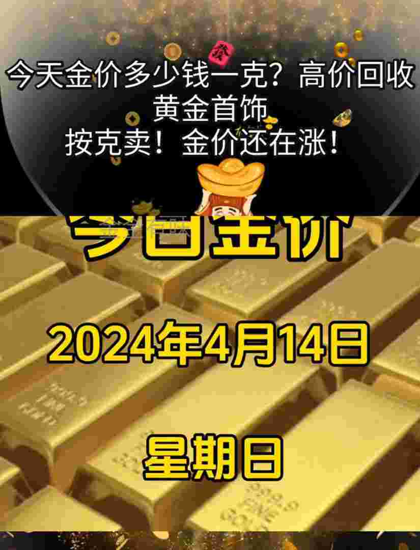 黄金回收多少钱一克2024,黄金回收多少钱一克?-第1张图片-翡翠网