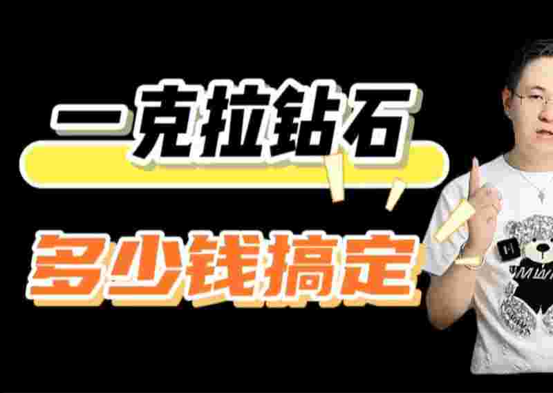 钻石1克拉多少钱一克钻石值多少钱-第1张图片-翡翠网