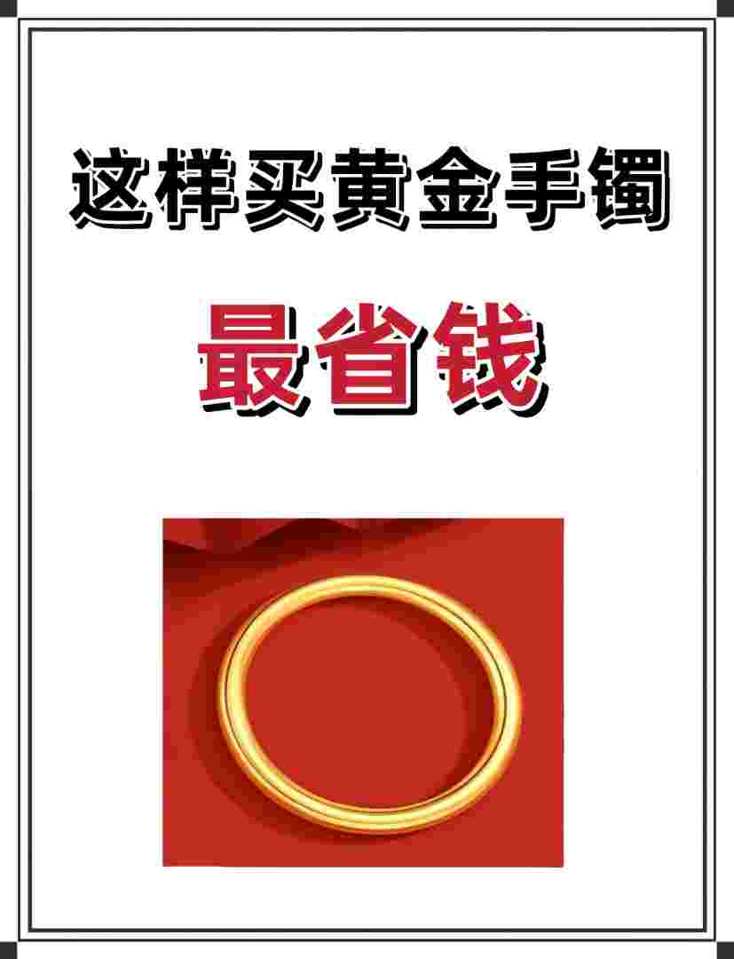 黄金去那里买最划算黄金什么时候买最划算-第1张图片-翡翠网 黄金去那里买最划算黄金什么时候买最划算-第1张图片-翡翠网
