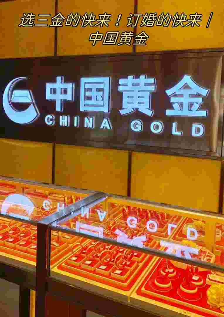 中国黄金排名前十名品牌是哪些牌子,中国黄金排名前十名品牌是哪些-第1张图片-翡翠网 中国黄金排名前十名品牌是哪些牌子,中国黄金排名前十名品牌是哪些-第1张图片-翡翠网