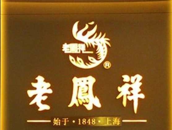 老凤祥是什么档次的,老凤祥和周大福哪个纯-第1张图片-翡翠网