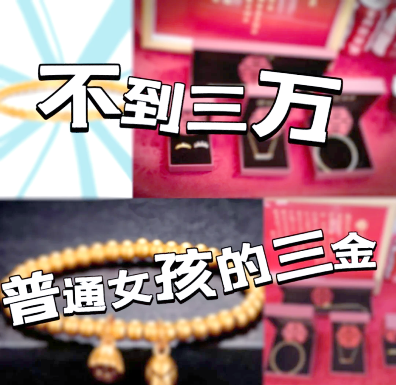 三金一钻3万够吗,三金一钻3万够吗是真的吗-第1张图片-翡翠网