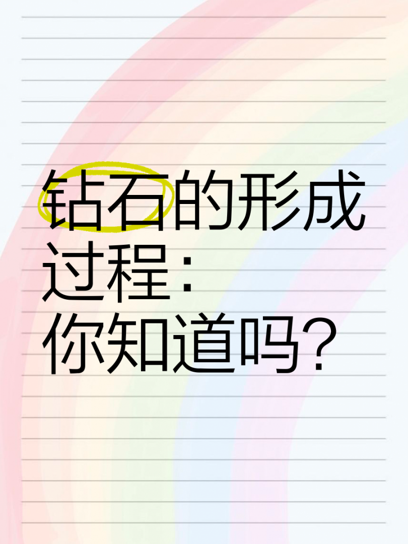 钻石怎么形成的33亿年前钻石怎么形成的33亿年前呢-第1张图片-翡翠网