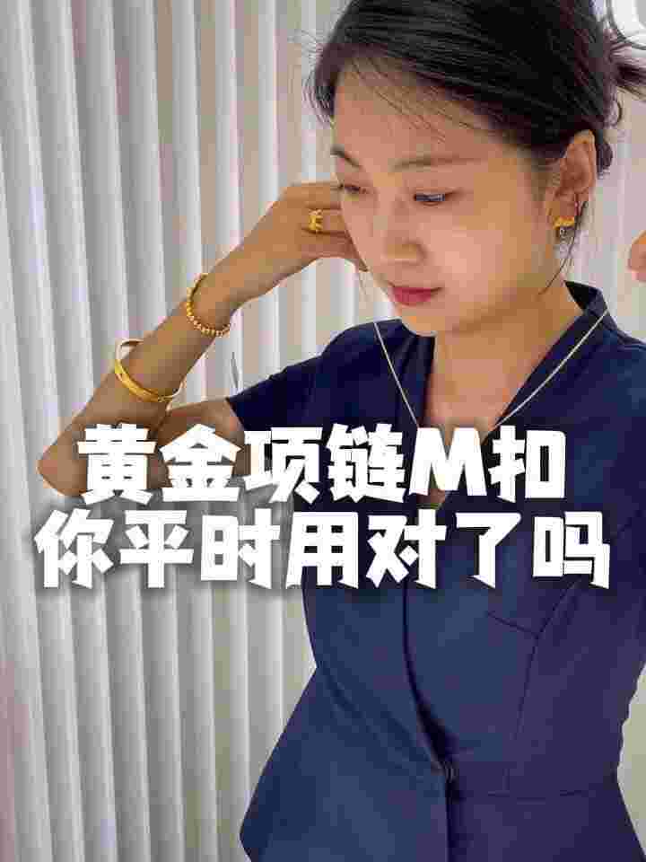 黄金项链搭扣款式 除m扣黄金项链m扣的正确扣法-第1张图片-翡翠网 黄金项链搭扣款式 除m扣黄金项链m扣的正确扣法-第1张图片-翡翠网