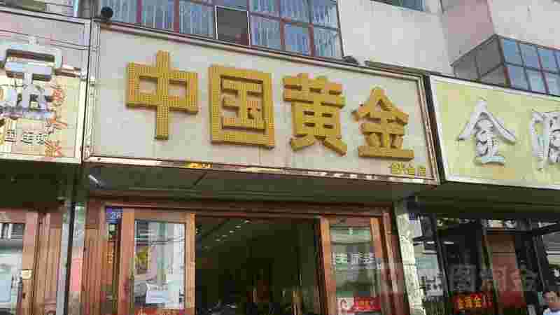 中国黄金是正规金店吗,中国黄金是正规金店吗黄金写着足金