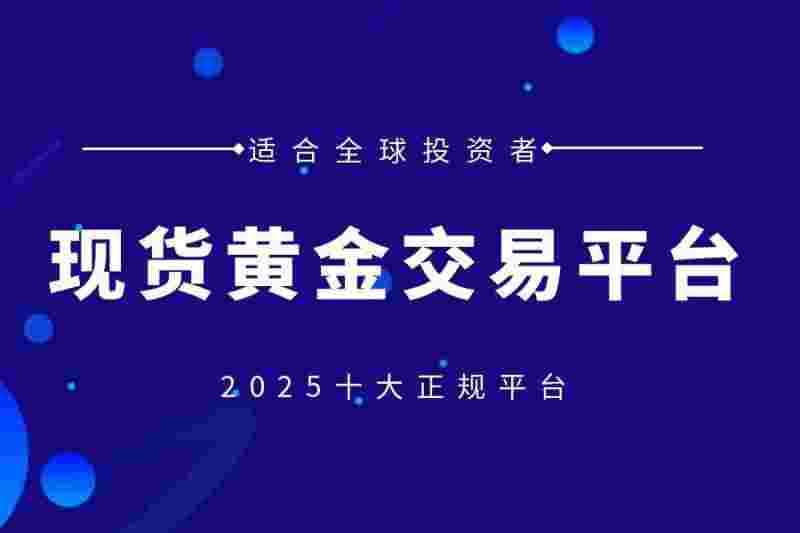 黄金交易正规平台app交易手续费黄金交易的正规平台-第1张图片-翡翠网 黄金交易正规平台app交易手续费黄金交易的正规平台-第1张图片-翡翠网
