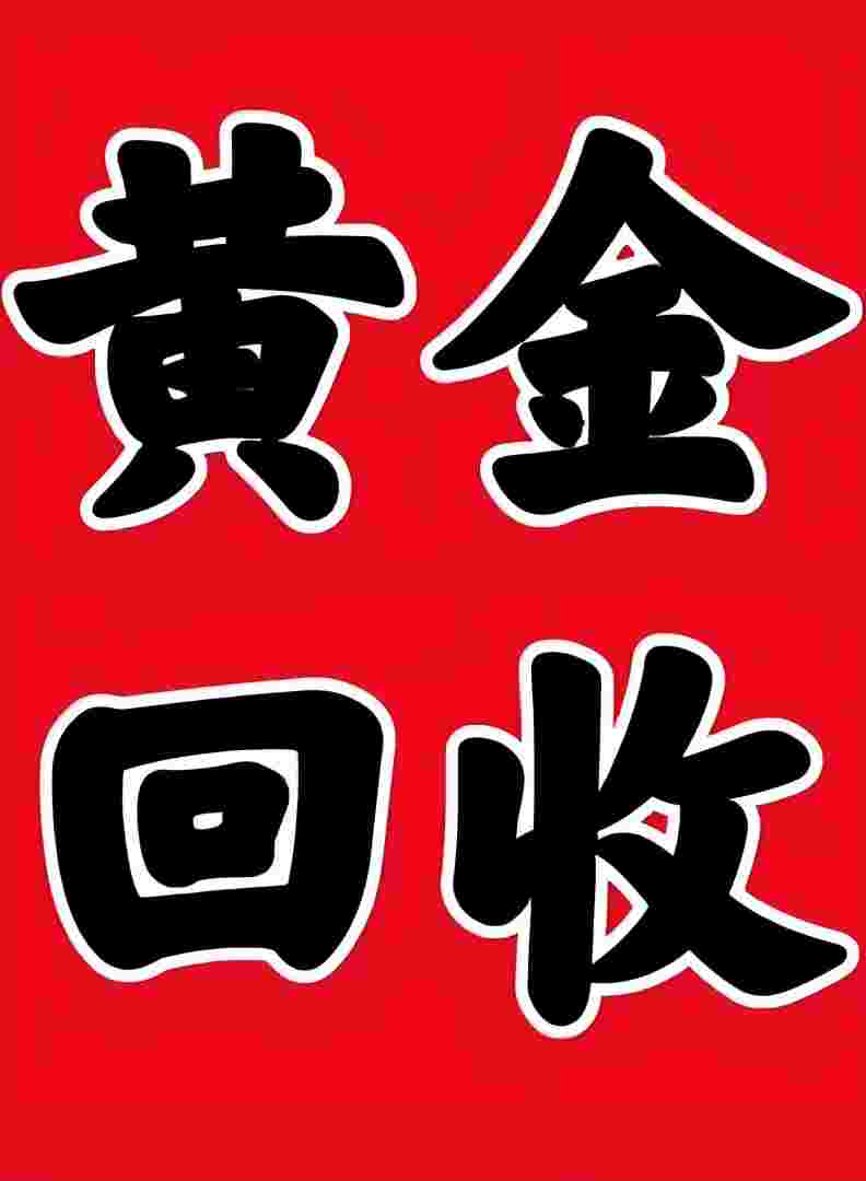 附近上门回收黄金电话号码,附近上门回收黄金电话