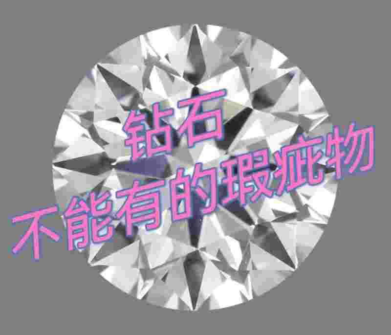 钻石的瑕疵在中间好还是周围好钻石哪种瑕疵最致命-第2张图片-翡翠网 钻石的瑕疵在中间好还是周围好钻石哪种瑕疵最致命-第2张图片-翡翠网