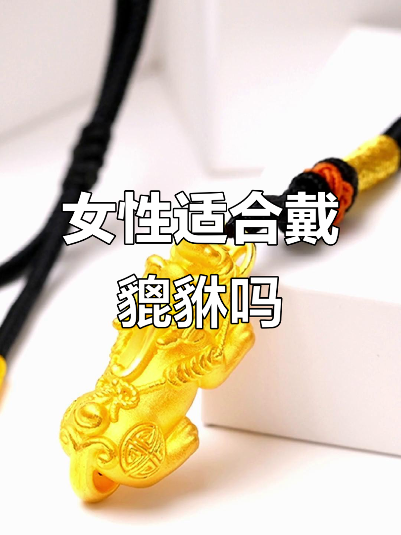 什么样的女人不能戴貔貅?,三种女人不适合戴貔貅